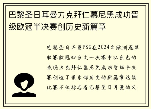 巴黎圣日耳曼力克拜仁慕尼黑成功晋级欧冠半决赛创历史新篇章