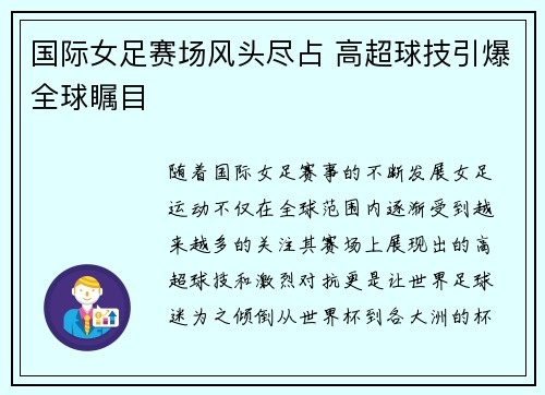 国际女足赛场风头尽占 高超球技引爆全球瞩目
