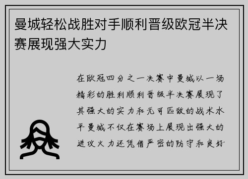 曼城轻松战胜对手顺利晋级欧冠半决赛展现强大实力