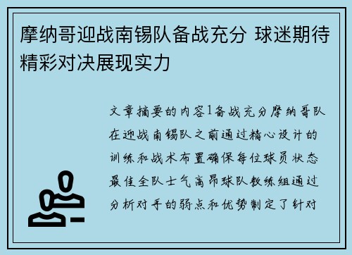 摩纳哥迎战南锡队备战充分 球迷期待精彩对决展现实力