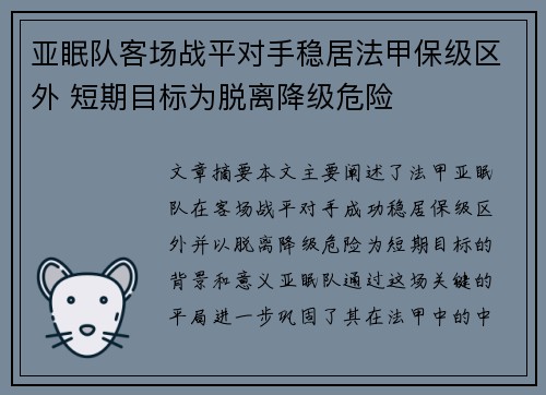 亚眠队客场战平对手稳居法甲保级区外 短期目标为脱离降级危险
