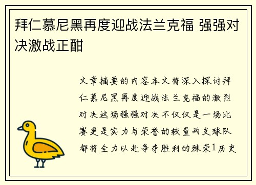 拜仁慕尼黑再度迎战法兰克福 强强对决激战正酣