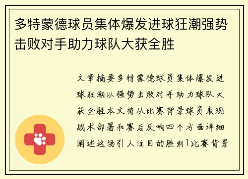 多特蒙德球员集体爆发进球狂潮强势击败对手助力球队大获全胜