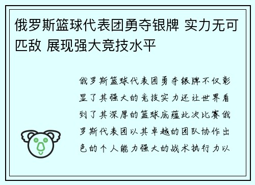 俄罗斯篮球代表团勇夺银牌 实力无可匹敌 展现强大竞技水平