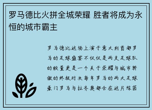 罗马德比火拼全城荣耀 胜者将成为永恒的城市霸主