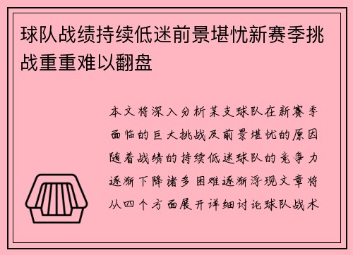 球队战绩持续低迷前景堪忧新赛季挑战重重难以翻盘