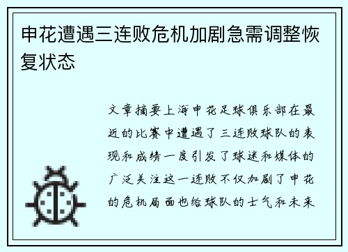 申花遭遇三连败危机加剧急需调整恢复状态