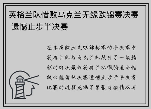 英格兰队惜败乌克兰无缘欧锦赛决赛 遗憾止步半决赛