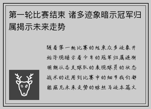 第一轮比赛结束 诸多迹象暗示冠军归属揭示未来走势