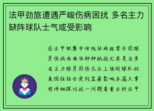 法甲劲旅遭遇严峻伤病困扰 多名主力缺阵球队士气或受影响