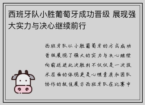 西班牙队小胜葡萄牙成功晋级 展现强大实力与决心继续前行
