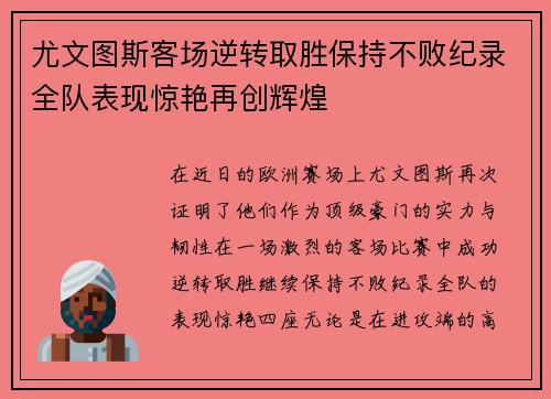 尤文图斯客场逆转取胜保持不败纪录全队表现惊艳再创辉煌
