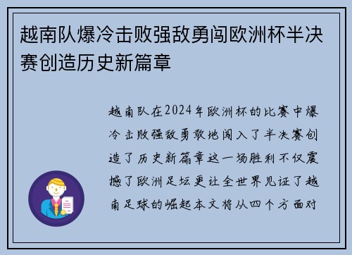 越南队爆冷击败强敌勇闯欧洲杯半决赛创造历史新篇章