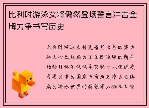 比利时游泳女将傲然登场誓言冲击金牌力争书写历史