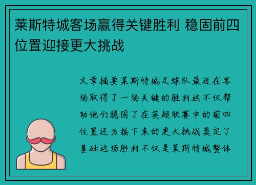 莱斯特城客场赢得关键胜利 稳固前四位置迎接更大挑战