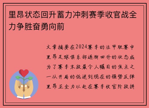 里昂状态回升蓄力冲刺赛季收官战全力争胜奋勇向前