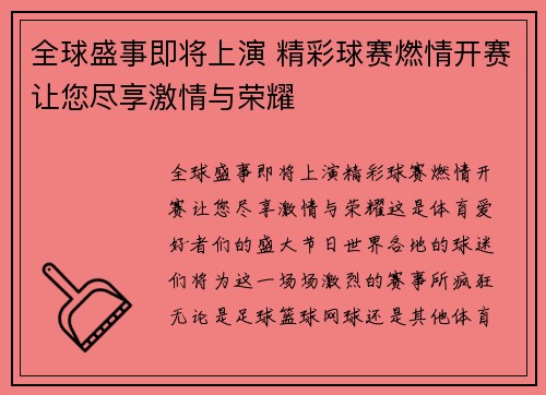 全球盛事即将上演 精彩球赛燃情开赛让您尽享激情与荣耀