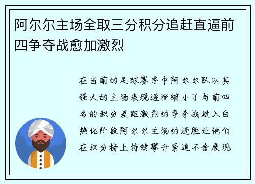 阿尔尔主场全取三分积分追赶直逼前四争夺战愈加激烈