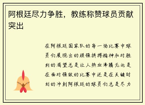 阿根廷尽力争胜，教练称赞球员贡献突出