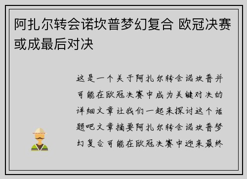 阿扎尔转会诺坎普梦幻复合 欧冠决赛或成最后对决