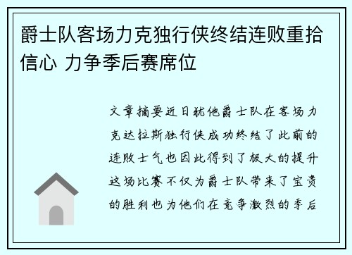 爵士队客场力克独行侠终结连败重拾信心 力争季后赛席位