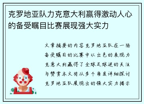 克罗地亚队力克意大利赢得激动人心的备受瞩目比赛展现强大实力