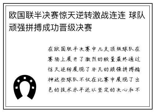 欧国联半决赛惊天逆转激战连连 球队顽强拼搏成功晋级决赛