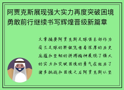 阿贾克斯展现强大实力再度突破困境勇敢前行继续书写辉煌晋级新篇章