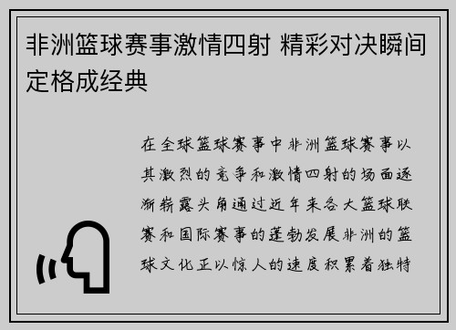 非洲篮球赛事激情四射 精彩对决瞬间定格成经典