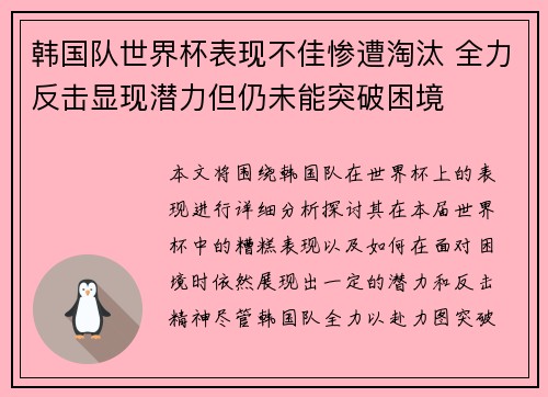 韩国队世界杯表现不佳惨遭淘汰 全力反击显现潜力但仍未能突破困境