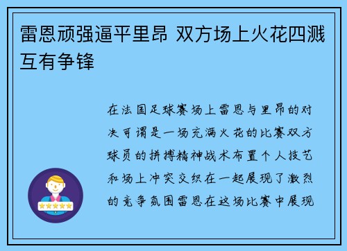 雷恩顽强逼平里昂 双方场上火花四溅互有争锋