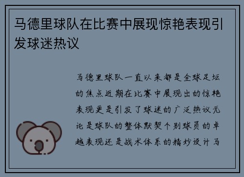 马德里球队在比赛中展现惊艳表现引发球迷热议