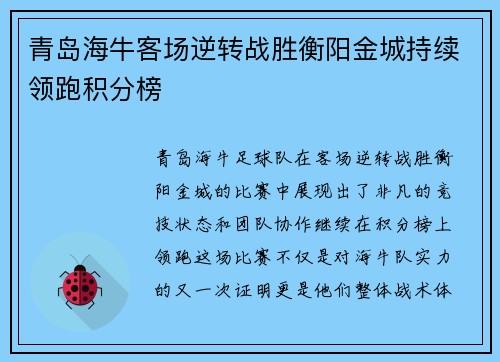 青岛海牛客场逆转战胜衡阳金城持续领跑积分榜