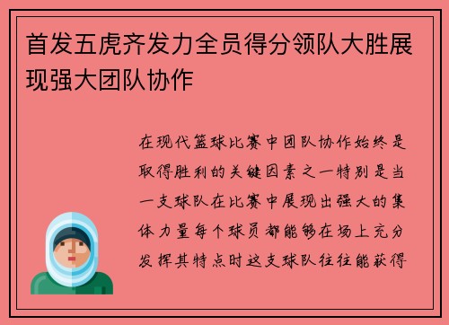 首发五虎齐发力全员得分领队大胜展现强大团队协作