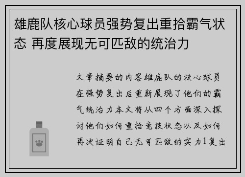 雄鹿队核心球员强势复出重拾霸气状态 再度展现无可匹敌的统治力