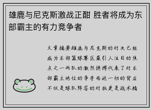 雄鹿与尼克斯激战正酣 胜者将成为东部霸主的有力竞争者