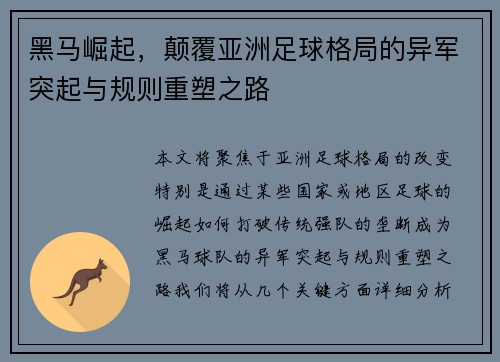 黑马崛起，颠覆亚洲足球格局的异军突起与规则重塑之路