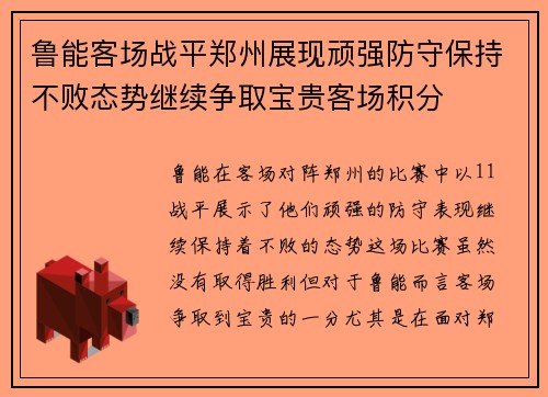 鲁能客场战平郑州展现顽强防守保持不败态势继续争取宝贵客场积分