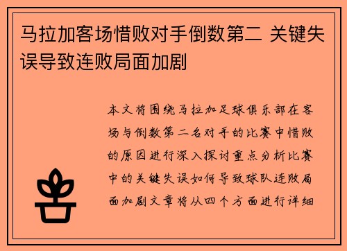 马拉加客场惜败对手倒数第二 关键失误导致连败局面加剧