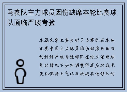马赛队主力球员因伤缺席本轮比赛球队面临严峻考验