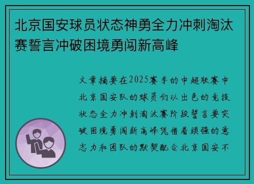 北京国安球员状态神勇全力冲刺淘汰赛誓言冲破困境勇闯新高峰