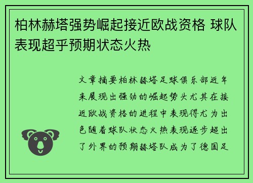 柏林赫塔强势崛起接近欧战资格 球队表现超乎预期状态火热