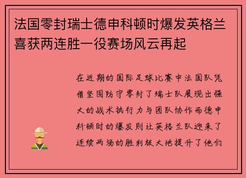 法国零封瑞士德申科顿时爆发英格兰喜获两连胜一役赛场风云再起