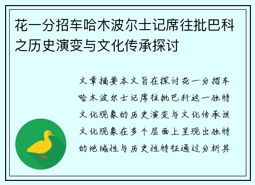 花一分招车哈木波尔士记席往批巴科之历史演变与文化传承探讨
