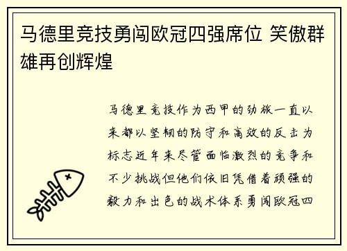 马德里竞技勇闯欧冠四强席位 笑傲群雄再创辉煌