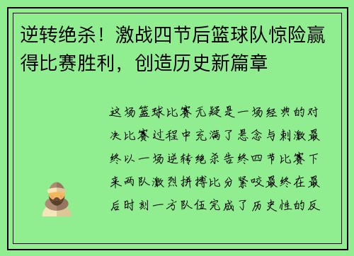 逆转绝杀！激战四节后篮球队惊险赢得比赛胜利，创造历史新篇章