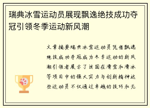 瑞典冰雪运动员展现飘逸绝技成功夺冠引领冬季运动新风潮