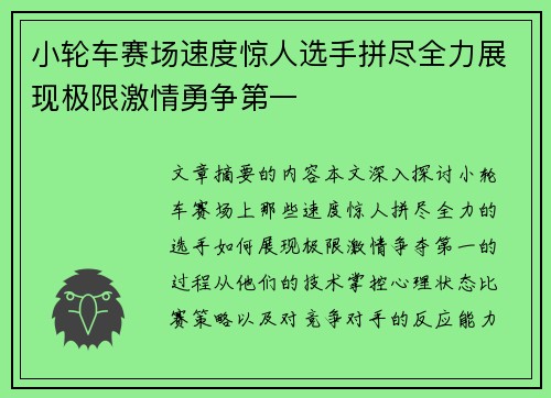 小轮车赛场速度惊人选手拼尽全力展现极限激情勇争第一