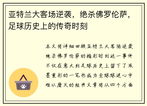 亚特兰大客场逆袭，绝杀佛罗伦萨，足球历史上的传奇时刻