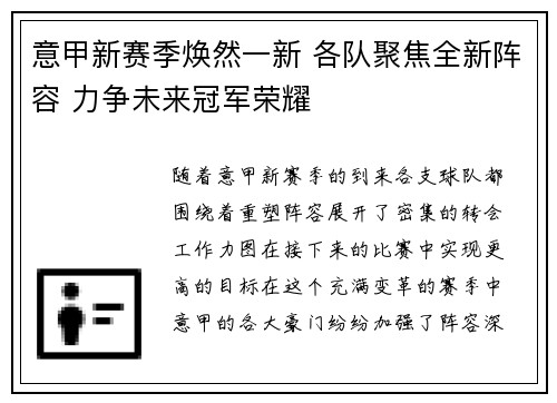 意甲新赛季焕然一新 各队聚焦全新阵容 力争未来冠军荣耀